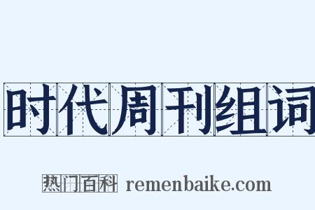 时代周刊组词是什么意思的图片